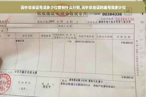 高中毕业证号是多少位数有什么分别,高中毕业证的编号是多少位