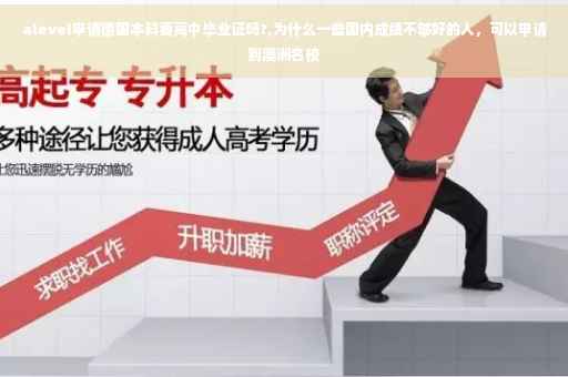 alevel申请德国本科要高中毕业证吗?,为什么一些国内成绩不够好的人，可以申请到澳洲名校