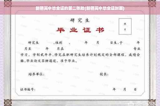 新疆高中毕业证的第二张脸(新疆高中毕业证封面)