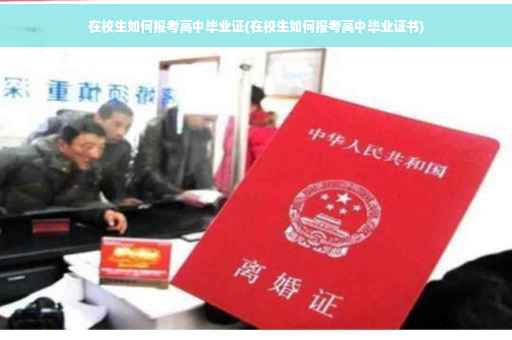 在校生如何报考高中毕业证(在校生如何报考高中毕业证书)