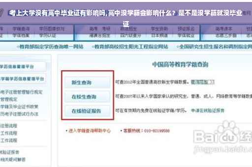 考上大学没有高中毕业证有影响吗,高中没学籍会影响什么？是不是没学籍就没毕业证