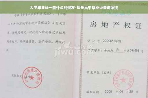 大学毕业证一般什么时候发-福州高中毕业证查询系统 大学毕业证一般什么时候发-福州高中毕业证查询系统