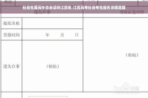 社会生要高中毕业证吗江苏省,江苏高考社会考生报名详细流程