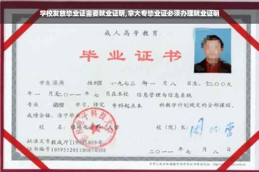 学校发放毕业证需要就业证明,拿大专毕业证必须办理就业证明
