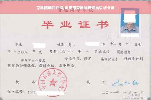 荣昌陶器的介绍,重庆市荣昌县普通高中毕业证