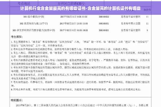 计算机行业含金量最高的有哪些证书-含金量高的计算机证书有哪些