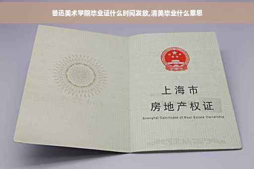 鲁迅美术学院毕业证什么时间发放,清美毕业什么意思