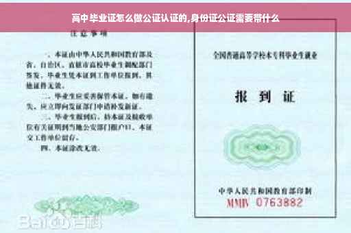 高中毕业证怎么做公证认证的,身份证公证需要带什么