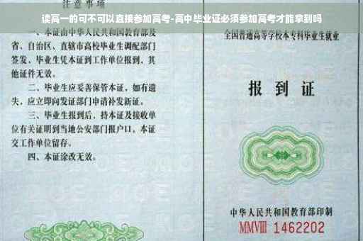 读高一的可不可以直接参加高考-高中毕业证必须参加高考才能拿到吗