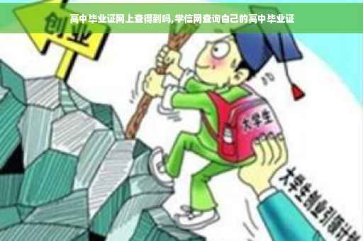 高中毕业证网上查得到吗,学信网查询自己的高中毕业证