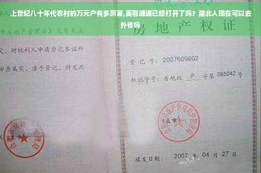 上世纪八十年代农村的万元户有多厉害,离鄂通道已经打开了吗？湖北人现在可以去外省吗