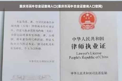 重庆市高中毕业证查询入口(重庆市高中毕业证查询入口官网)