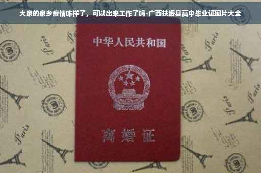 大家的家乡疫情咋样了，可以出来工作了吗-广西扶绥县高中毕业证图片大全