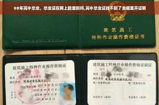 08年高中毕业，毕业证在网上能查到吗,高中毕业证找不到了去哪里开证明