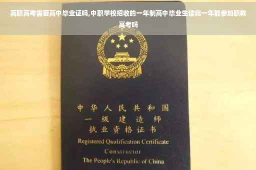高职高考需要高中毕业证吗,中职学校招收的一年制高中毕业生读完一年能参加职教高考吗