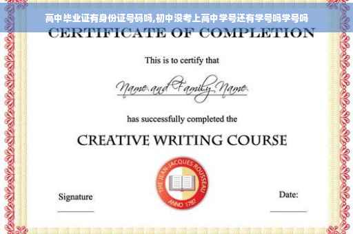 高中毕业证有身份证号码吗,初中没考上高中学号还有学号吗学号吗