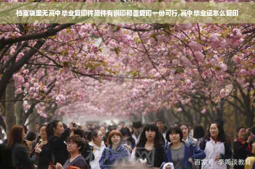 档案袋里无高中毕业复印件原件有钢印和盖复印一份可行,高中毕业证怎么复印