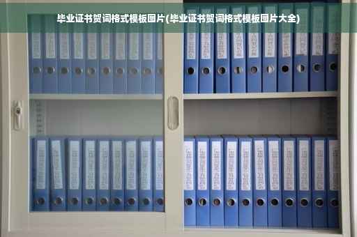 毕业证书贺词格式模板图片(毕业证书贺词格式模板图片大全)