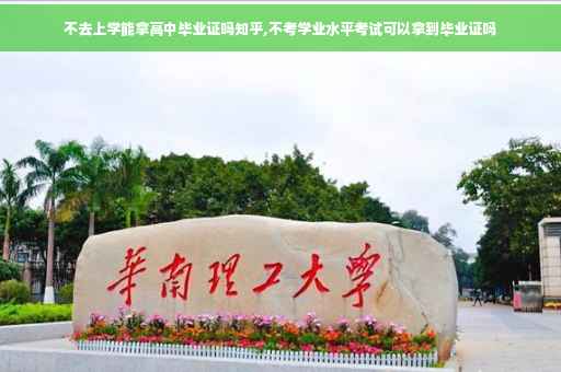 不去上学能拿高中毕业证吗知乎,不考学业水平考试可以拿到毕业证吗