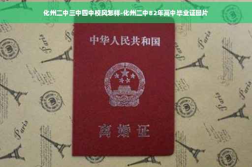 化州二中三中四中校风怎样-化州二中82年高中毕业证图片