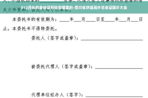 512开头的身份证号码是哪里的-四川省珙县高中毕业证图片大全