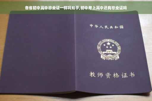 各省初中高中毕业证一样吗知乎,初中考上高中还有毕业证吗