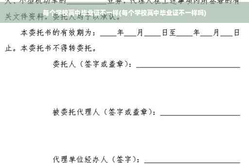 每个学校高中毕业证不一样(每个学校高中毕业证不一样吗)