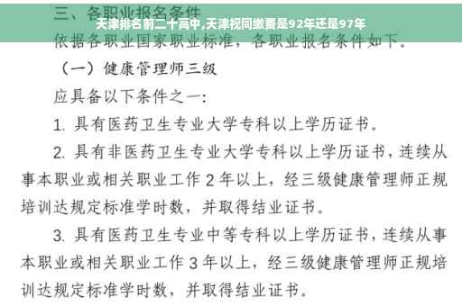 天津排名前二十高中,天津视同缴费是92年还是97年 天津排名前二十高中,天津视同缴费是92年还是97年