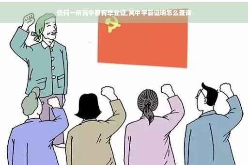 任何一所高中都有毕业证,高中学籍证明怎么查询