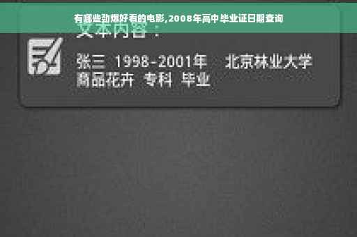 有哪些劲爆好看的电影,2008年高中毕业证日期查询
