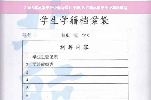 2005年高中毕业证编号是几个数,八六年高中毕业证学籍编号