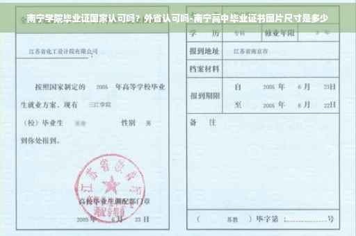 南宁学院毕业证国家认可吗？外省认可吗-南宁高中毕业证书图片尺寸是多少