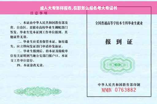 成人大专怎样报名,在职怎么报名考大专证书
