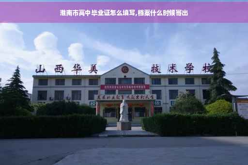 淮南市高中毕业证怎么填写,档案什么时候寄出