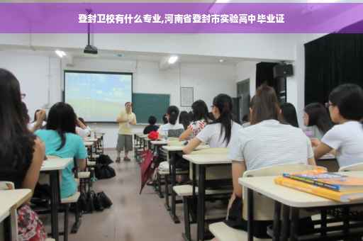 登封卫校有什么专业,河南省登封市实验高中毕业证