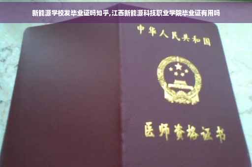新能源学校发毕业证吗知乎,江西新能源科技职业学院毕业证有用吗