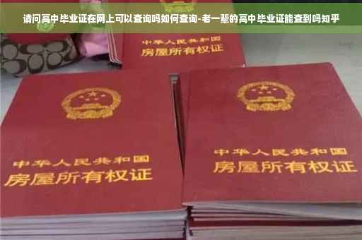 请问高中毕业证在网上可以查询吗如何查询-老一辈的高中毕业证能查到吗知乎