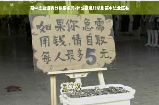 高中毕业证有分数要求吗-什么标准能拿到高中毕业证书