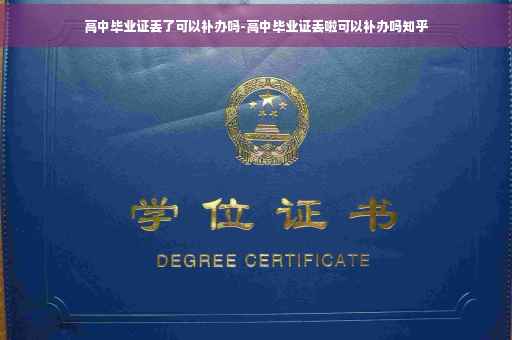 高中毕业证丢了可以补办吗-高中毕业证丢啦可以补办吗知乎
