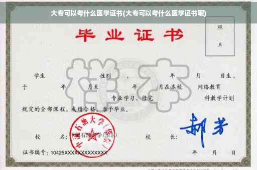 大专可以考什么医学证书(大专可以考什么医学证书呢)