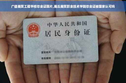 广德商贸工程学校毕业证图片,商丘商贸职业技术学院毕业证被国家认可吗