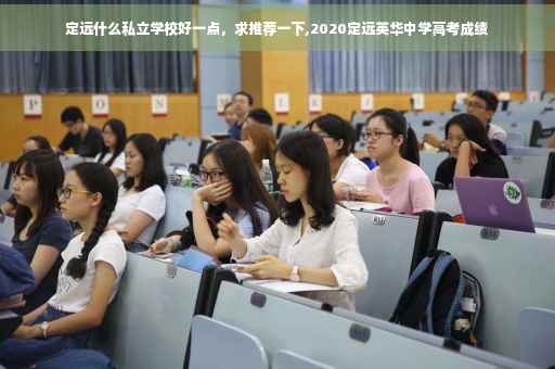 定远什么私立学校好一点，求推荐一下,2020定远英华中学高考成绩