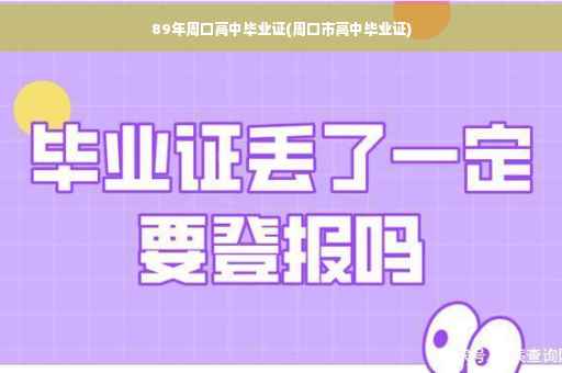 89年周口高中毕业证(周口市高中毕业证)