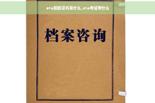 ata技能证书是什么,ata考试考什么