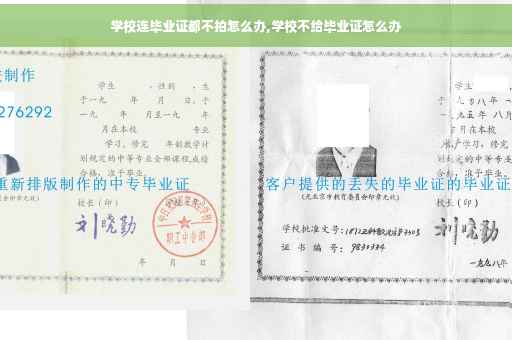 学校连毕业证都不拍怎么办,学校不给毕业证怎么办