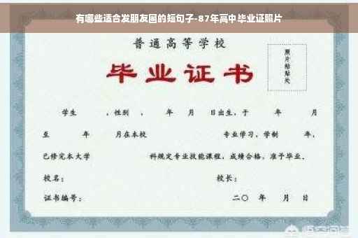 有哪些适合发朋友圈的短句子-87年高中毕业证照片