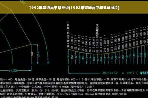 1992年普通高中毕业证(1992年普通高中毕业证图片)