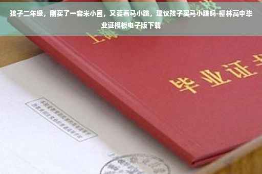 孩子二年级，刚买了一套米小圈，又要看马小跳，建议孩子买马小跳吗-柳林高中毕业证模板电子版下载