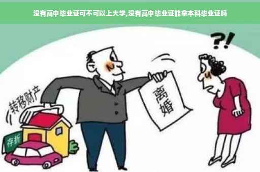 没有高中毕业证可不可以上大学,没有高中毕业证能拿本科毕业证吗