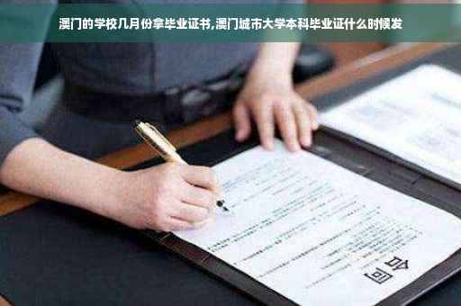 澳门的学校几月份拿毕业证书,澳门城市大学本科毕业证什么时候发